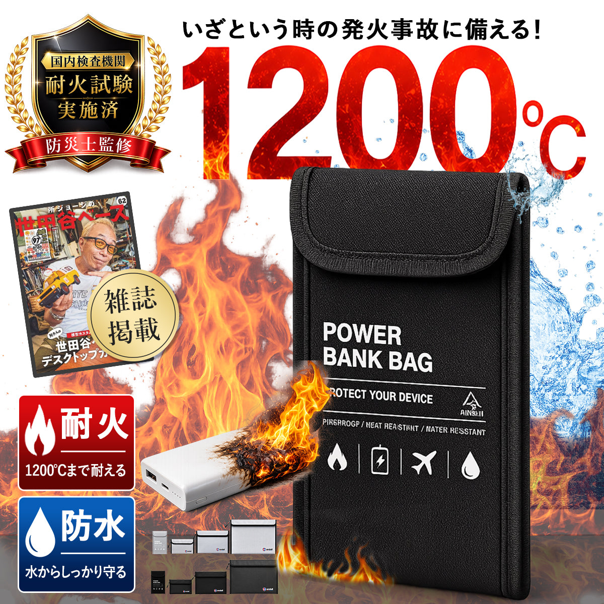 【所ジョージの世田谷ベース掲載】 耐火バッグ 耐火ポーチ ｜1200℃耐熱 モバイルバッテリーケース JIS試験済 難燃糸採用 防火バッグ リチウムイオン電池 発火対策 防災グッズ