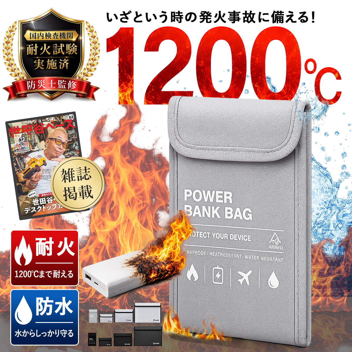 【所ジョージの世田谷ベース掲載】 耐火バッグ 耐火ポーチ ｜1200℃耐熱 モバイルバッテリーケース JIS試験済 難燃糸採用 防火バッグ リチウムイオン電池 発火対策 防災グッズ