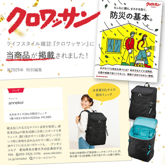 クロワッサン掲載 雑誌掲載商品 リュック 防災の基本 ブラック ユニセックスリュック 大容量