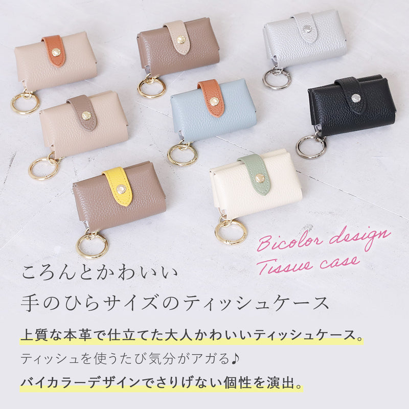 本革 ポケットティッシュケース｜掛けられるティッシュケース 革 レザー バイカラー かわいい おしゃれ