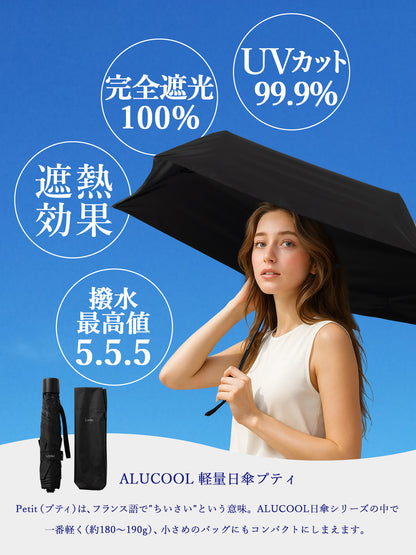 完全遮光の折りたたみ日傘｜ALUCOOL プティ 22cm 軽量モデル 晴雨兼用・UVカット率99.9%・遮熱＆撥水機能付き