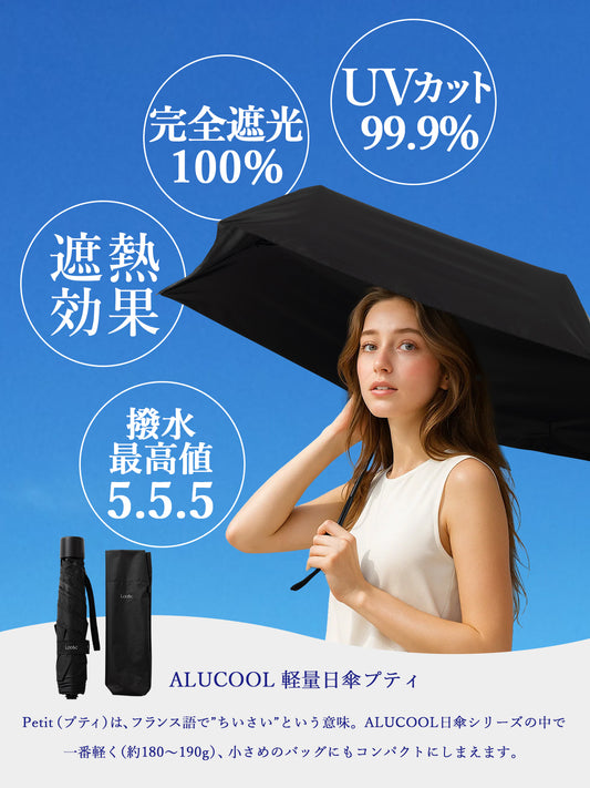 完全遮光の折りたたみ日傘｜ALUCOOL プティ 22cm 軽量モデル 晴雨兼用・UVカット率99.9%・遮熱＆撥水機能付き