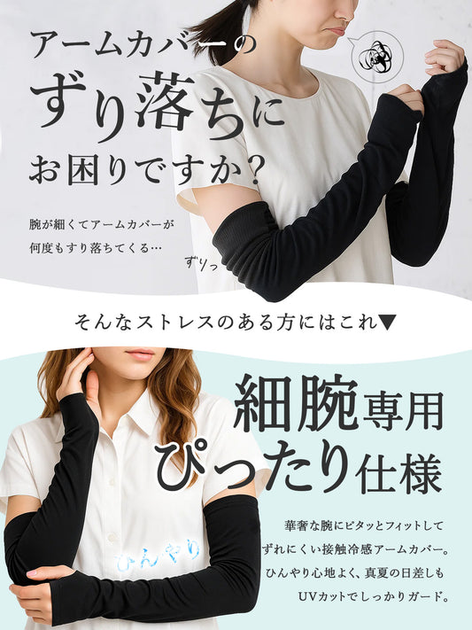 接触冷感で紫外線カット機能付きのブラックアームカバー｜やせ型・細身の方に最適 ずれ落ちないフィット仕様