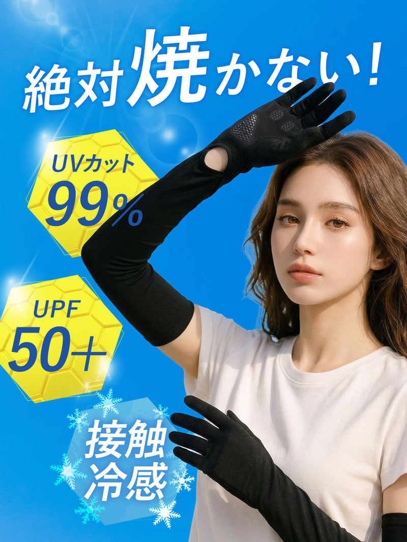 アームカバー 【絶対焼かない！】 UVカット レディース 接触冷感 ｜ ひんやり UPF50+ ロング丈 両腕 5本指 日焼け防止 スマホ操作 紫外線対策