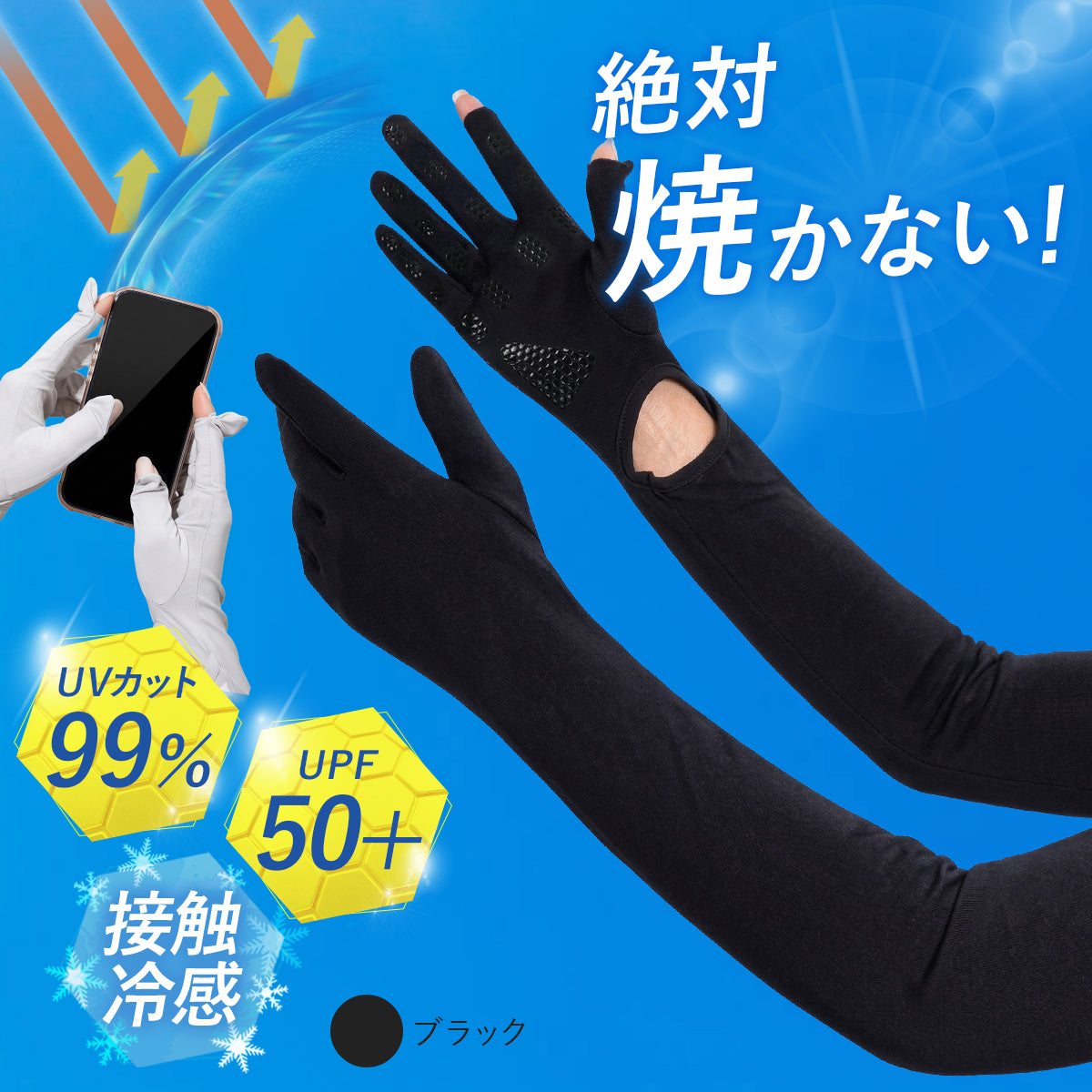 アームカバー 【絶対焼かない！】 UVカット レディース 接触冷感 ｜ ひんやり UPF50+ ロング丈 両腕 5本指 日焼け防止 スマホ操作 紫外線対策