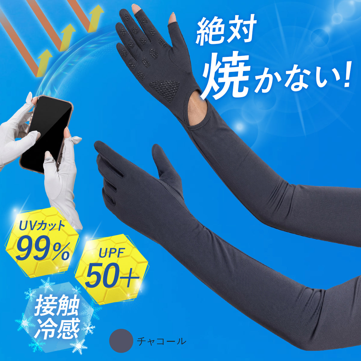 アームカバー 【絶対焼かない！】 UVカット レディース 接触冷感 ｜ ひんやり UPF50+ ロング丈 両腕 5本指 日焼け防止 スマホ操作 紫外線対策