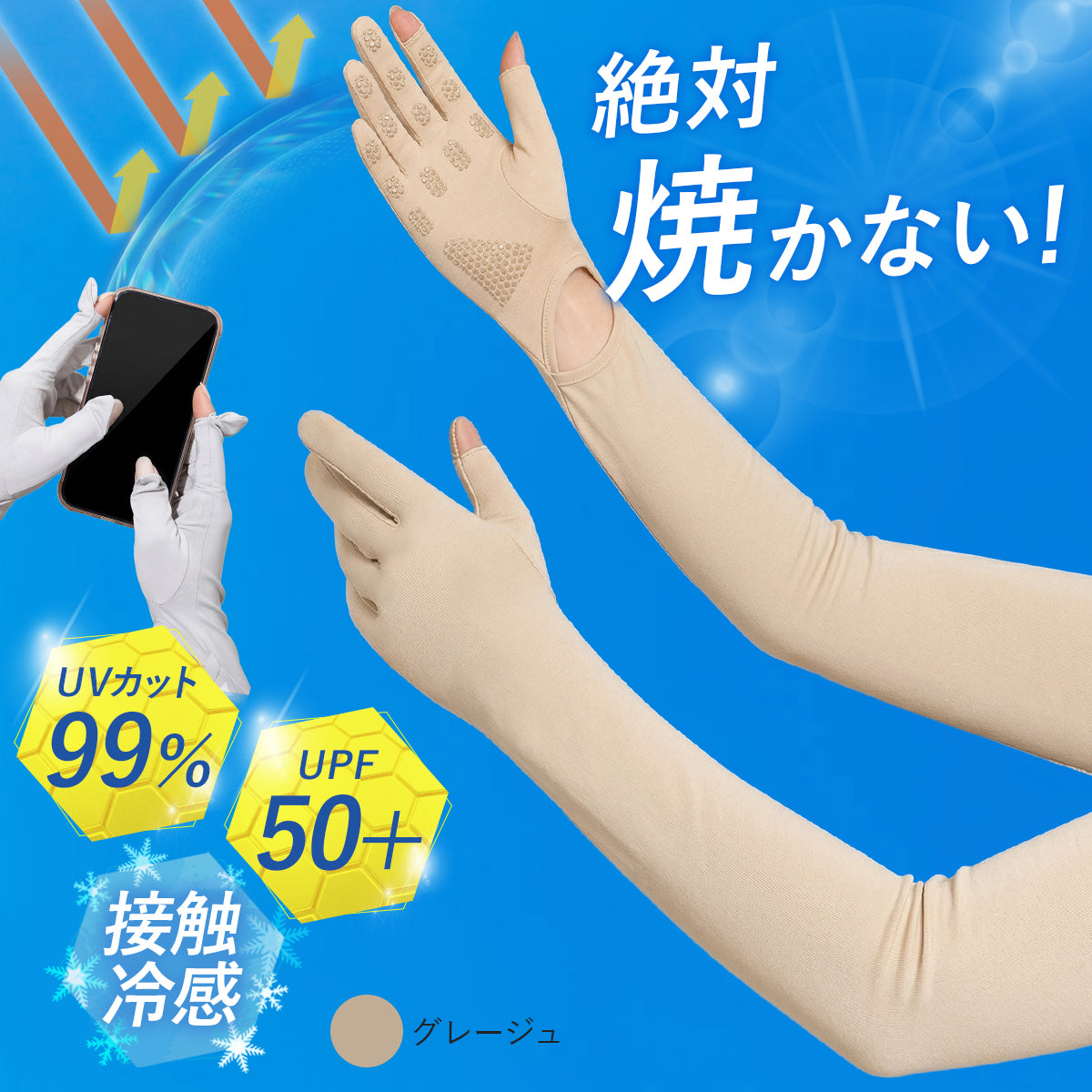 アームカバー 【絶対焼かない！】 UVカット レディース 接触冷感 ｜ ひんやり UPF50+ ロング丈 両腕 5本指 日焼け防止 スマホ操作 紫外線対策