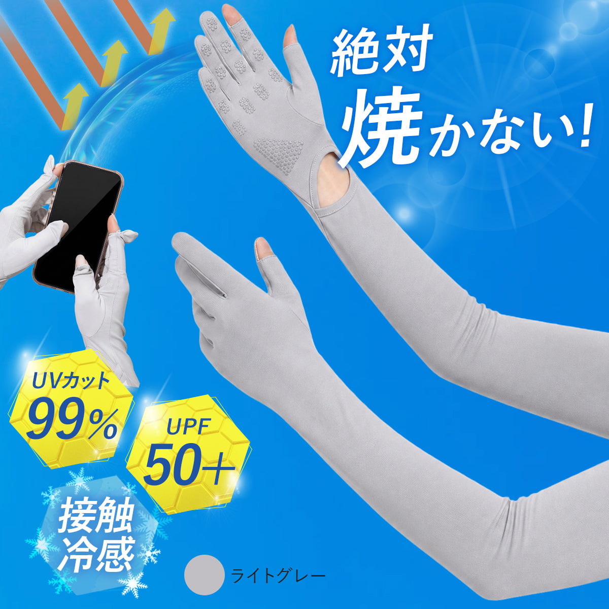 アームカバー 【絶対焼かない！】 UVカット レディース 接触冷感 ｜ ひんやり UPF50+ ロング丈 両腕 5本指 日焼け防止 スマホ操作 紫外線対策