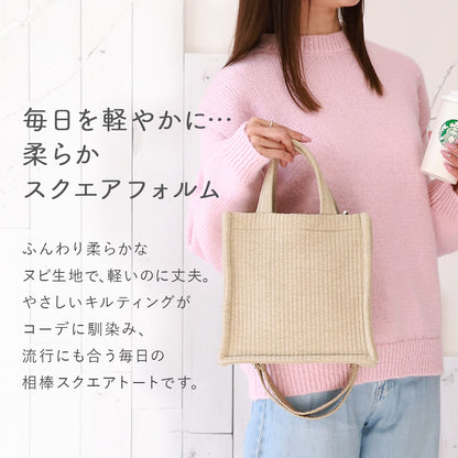 ヌビ トートバッグ ふんわり布バッグ スクエア型 2wayで使えるショルダーベルト付き 