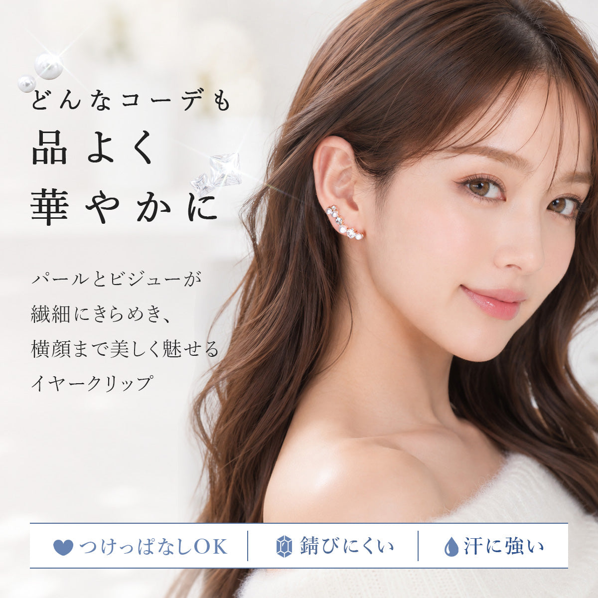 パールとビジューのイヤークリップ。医療用316Lサージカルステンレスを使用し金属アレルギー対応。シンプルでおしゃれなゴールド、シルバー。