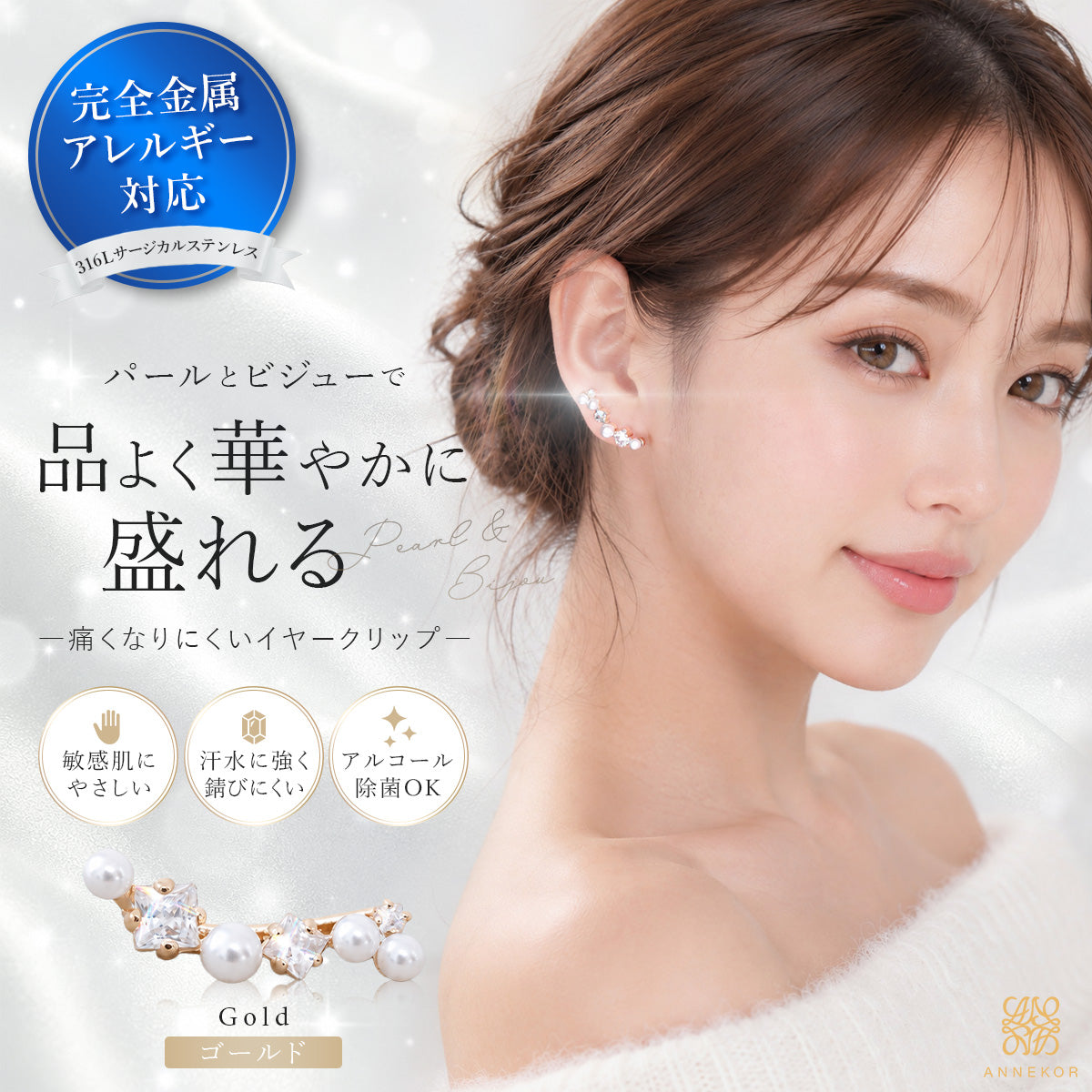 パールとビジューのイヤークリップ。医療用316Lサージカルステンレスを使用し金属アレルギー対応。シンプルでおしゃれなゴールド、シルバー。