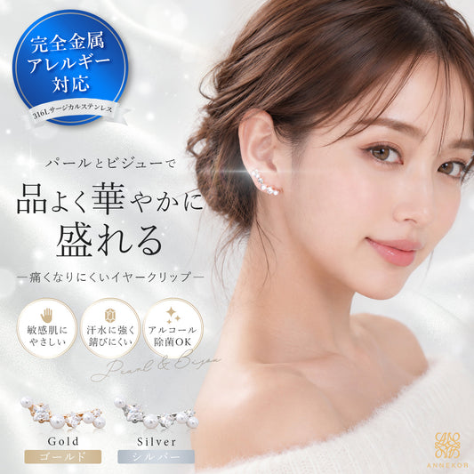 パールとビジューのイヤークリップ。医療用316Lサージカルステンレスを使用し金属アレルギー対応。シンプルでおしゃれなゴールド、シルバー。