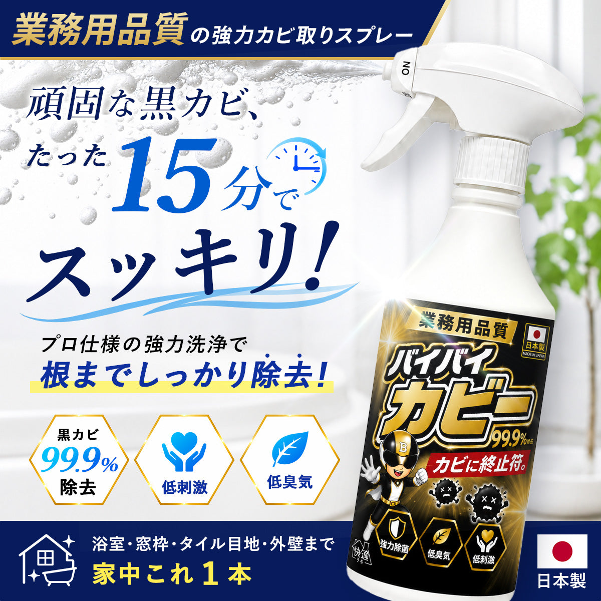 快適ラボ カビ取りスプレー カビ取り剤 最強 業務用 黒カビ 壁紙 浴室 パッキン 泡