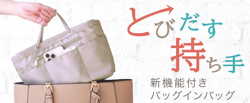 バナー　バッグインバッグ